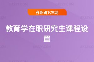 教育學(xué)在職研究生課程設(shè)置