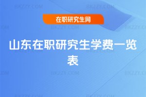 山東在職研究生學(xué)費一覽表