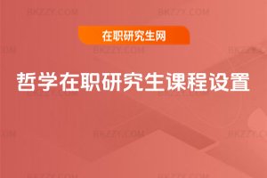 哲學(xué)在職研究生課程設(shè)置