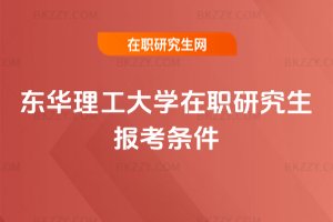 東華理工大學在職研究生報考條件