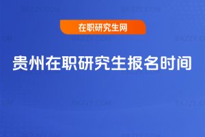 貴州在職研究生報(bào)名時(shí)間