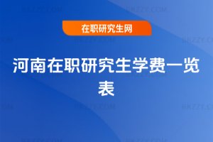 河南在職研究生學費一覽表