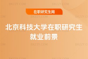 北京科技大學在職研究生就業前景