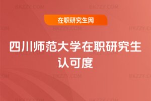 四川師范大學在職研究生認可度