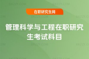管理科學與工程在職研究生考試科目