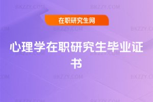 心理學在職研究生畢業證書