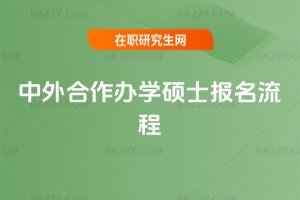 中外合作辦學碩士報名流程