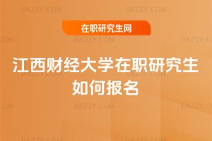 江西財經大學在職研究生如何報名