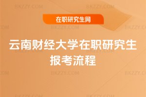 云南財經大學在職研究生報考流程