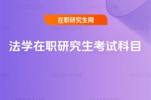 法學(xué)在職研究生考試科目