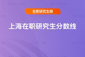 上海在職研究生分數線