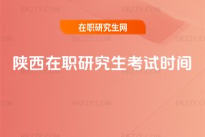 陜西在職研究生考試時(shí)間