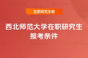 西北師范大學(xué)在職研究生報(bào)考條件