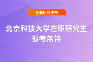 北京科技大學在職研究生報考條件