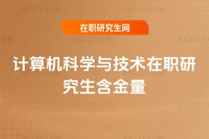 計(jì)算機(jī)科學(xué)與技術(shù)在職研究生含金量