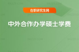 中外合作辦學碩士學費
