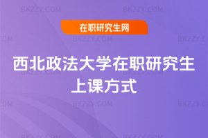 西北政法大學在職研究生上課方式