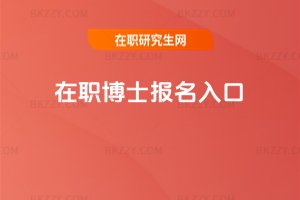 在職博士報名入口