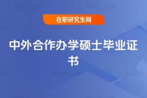 中外合作辦學碩士畢業(yè)證書