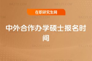 中外合作辦學碩士報名時間