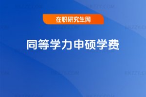 同等學(xué)力申碩學(xué)費(fèi)