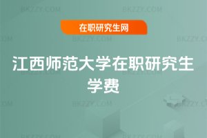 江西師范大學在職研究生學費