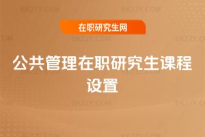公共管理在職研究生課程設置