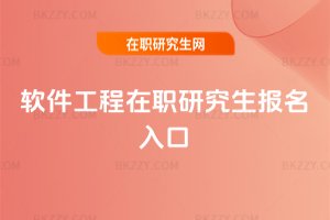 軟件工程在職研究生報(bào)名入口