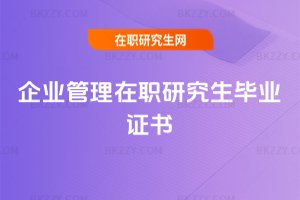 企業(yè)管理在職研究生畢業(yè)證書
