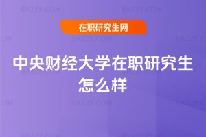 中央財經大學在職研究生怎么樣