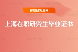 上海在職研究生畢業證書