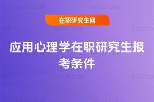 應用心理學在職研究生報考條件