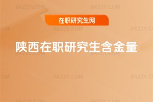 陜西在職研究生含金量