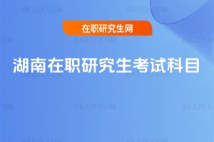 湖南在職研究生考試科目