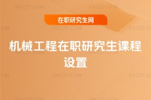 機械工程在職研究生課程設置