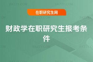 財政學在職研究生報考條件