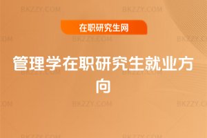 管理學在職研究生就業(yè)方向