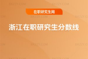 浙江在職研究生分?jǐn)?shù)線