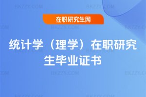 統(tǒng)計(jì)學(xué)(理學(xué))在職研究生畢業(yè)證書