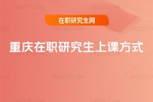 重慶在職研究生上課方式