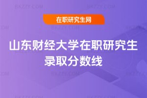山東財經大學在職研究生錄取分數線