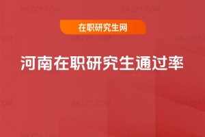河南在職研究生通過(guò)率