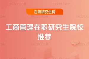 工商管理在職研究生院校推薦