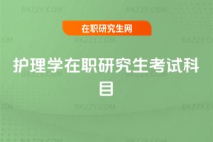 護(hù)理學(xué)在職研究生考試科目