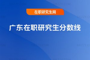 廣東在職研究生分數線