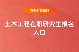 土木工程在職研究生報名入口