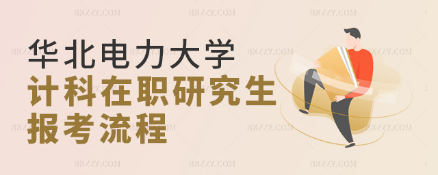 2023年華北電力大學計算機科學與技術在職研究生報考流程是什么?.jpg 2025年華北電力大學計算機科學與技術在職研究生報考流程是什么?