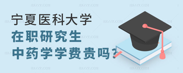 寧夏醫科大學在職研究生學費,寧夏醫科大學在職研究生中醫學專業學費貴嗎,寧夏醫科大學在職研究生中醫學專業 寧夏醫科大學在職研究生學費,寧夏醫科大學在職研究生中醫學專業學費貴嗎,寧夏醫科大學在職研究生中醫學專業
