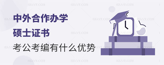 中外合作辦學(xué)碩士證書考公考編,中外合作辦學(xué)碩士證書考公考編有什么優(yōu)勢,中外合作辦學(xué)碩士證書 中外合作辦學(xué)碩士證書考公考編,中外合作辦學(xué)碩士證書考公考編有什么優(yōu)勢,中外合作辦學(xué)碩士證書