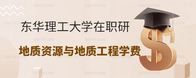 東華理工大學在職研究生學費,東華理工大學在職研究生地質資源與地質工程專業學費,東華理工大學在職研究生地質資源與地質工程 東華理工大學在職研究生學費,東華理工大學在職研究生地質資源與地質工程專業學費,東華理工大學在職研究生地質資源與地質工程